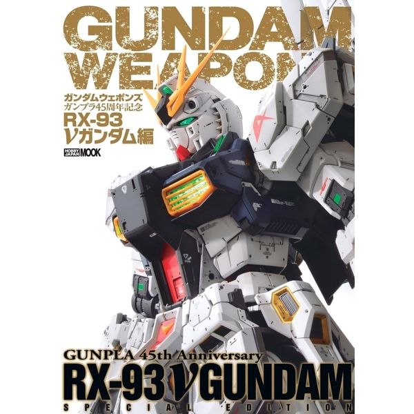 ガンダムウェポンズ ガンプラ45周年記念 RX-93　νガンダム編