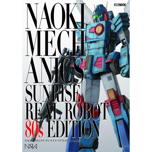 《送料無料》NAOKIメカニクス サンライズ・リアルロボット80s編 書籍