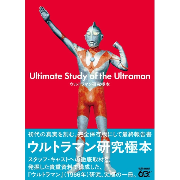 ウルトラマン研究極本