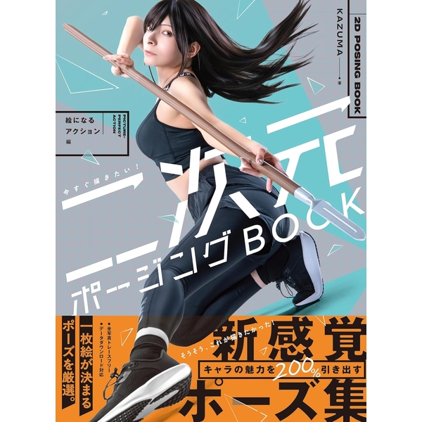 今すぐ描きたい! 二次元ポージングBOOK　絵になるアクション編