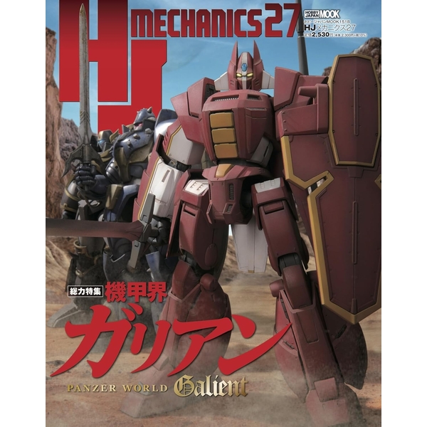 HJメカニクス27 特集：機甲界ガリアン