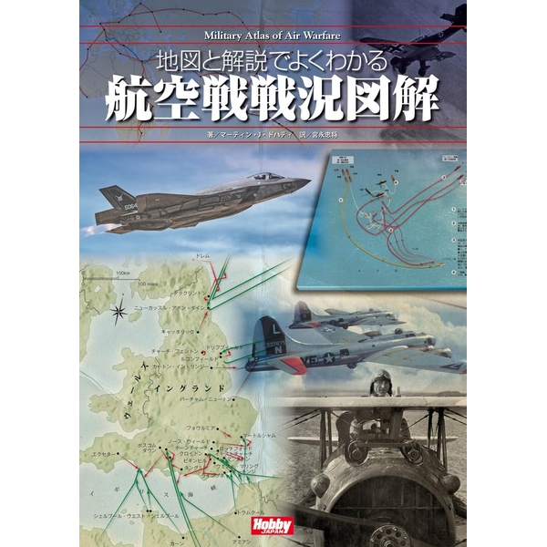 地図と解説でよくわかる航空戦戦況図解　Military Atlas of Air Warfare