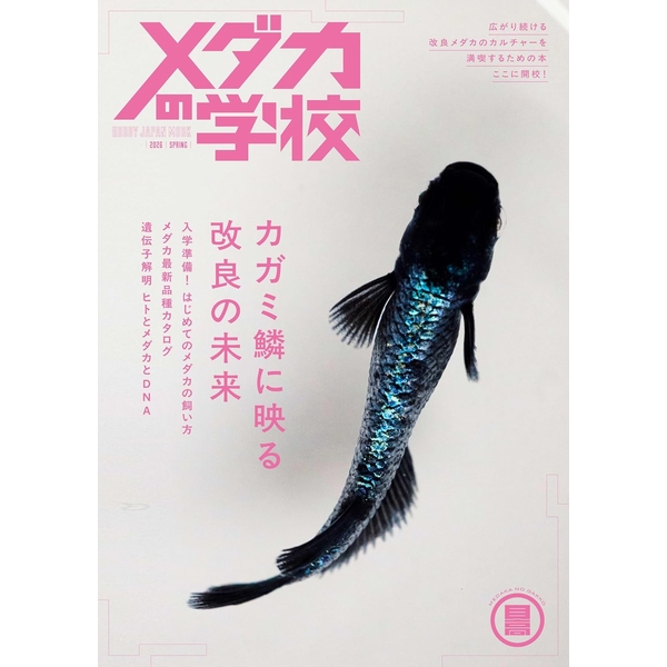 メダカの学校 2026 SPRING
