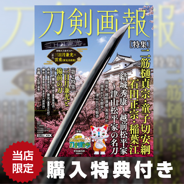 《特典付き》刀剣画報 二筋樋貞宗・童子切安綱・石田正宗・稲葉江 結城秀康～越前松平家～津山松平家の名刀 書籍《送料無料》
