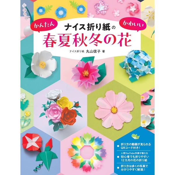ナイス折り紙のかんたんかわいい春夏秋冬の花