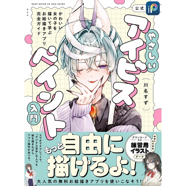 やさしいアイビスペイント入門 かわいい女の子を描いて学ぶお絵描きアプリ完全ガイド
