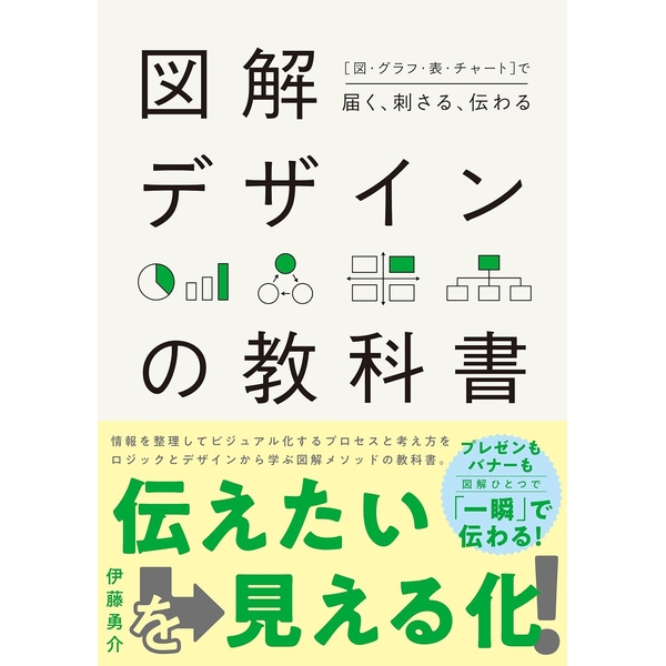 [図・グラフ・表・チャート]で届く、刺さる、伝わる　図解デザインの教科書