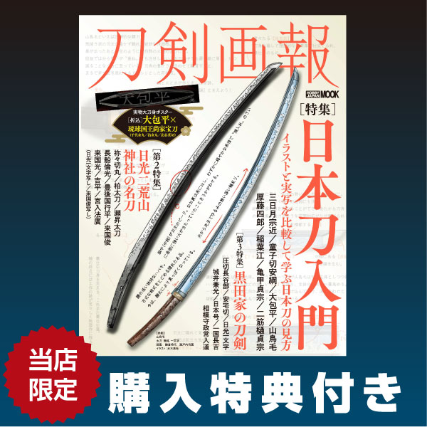 《特典付き》刀剣画報 日本刀入門 イラストと実写を比較して学ぶ日本刀の見方 書籍《送料無料》