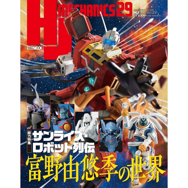 《送料無料》HJメカニクス29 特集：サンライズ・ロボット列伝 富野由悠季の世界 書籍