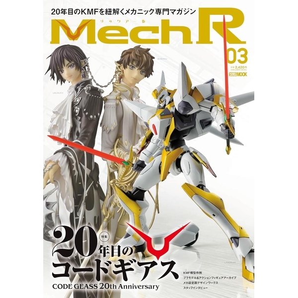 《送料無料》Mech R #03 特集：20年目のコードギアス 書籍