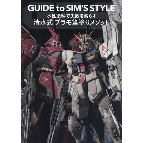《送料無料》水性塗料で失敗を減らす 清水式 プラモ筆塗りメソッド GUIDE to SIM'S STYLE 書籍