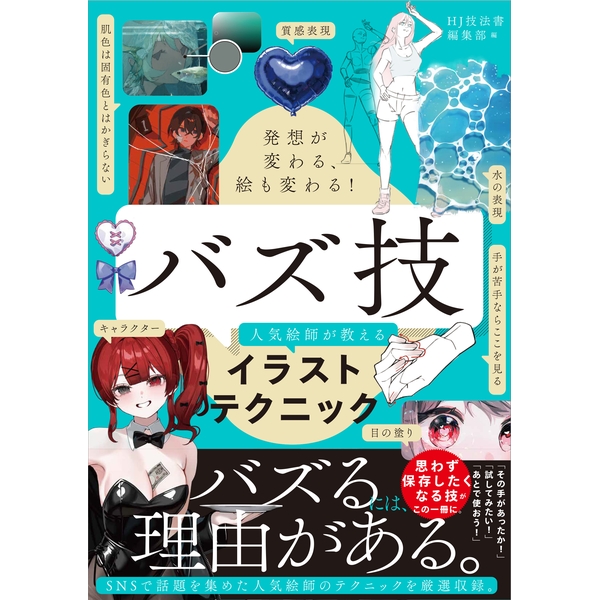 【10月予約】《送料無料》発想が変わる、絵も変わる！ バズ技 人気絵師が教えるイラストテクニック 書籍