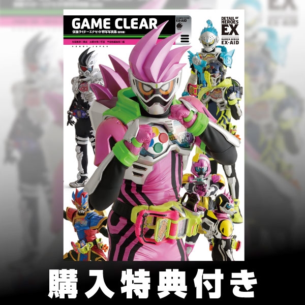 【10月予約】《特典付き》仮面ライダーエグゼイド特写写真集 GAME CLEAR【復刻版】 書籍《送料無料》
