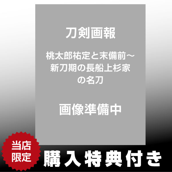 【11月予約】《特典付き》刀剣画報『桃太郎祐定と末備前～新刀期の長船/上杉家の名刀』 書籍《送料無料》