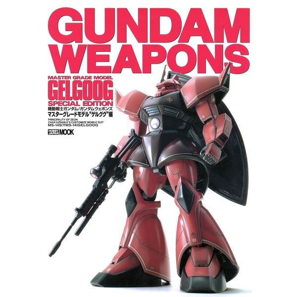 《送料無料》ガンダムウェポンズ MS-14ゲルググ編 書籍