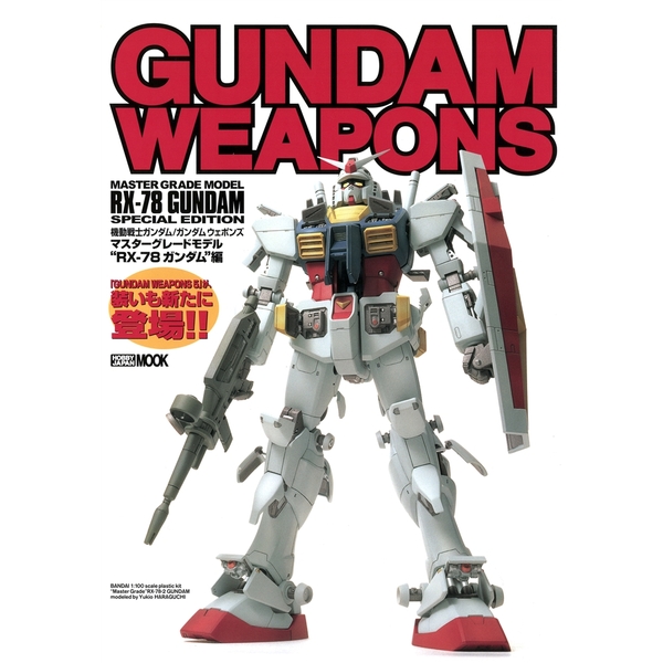 《送料無料》ガンダムウェポンズ RX-78ガンダム編 書籍