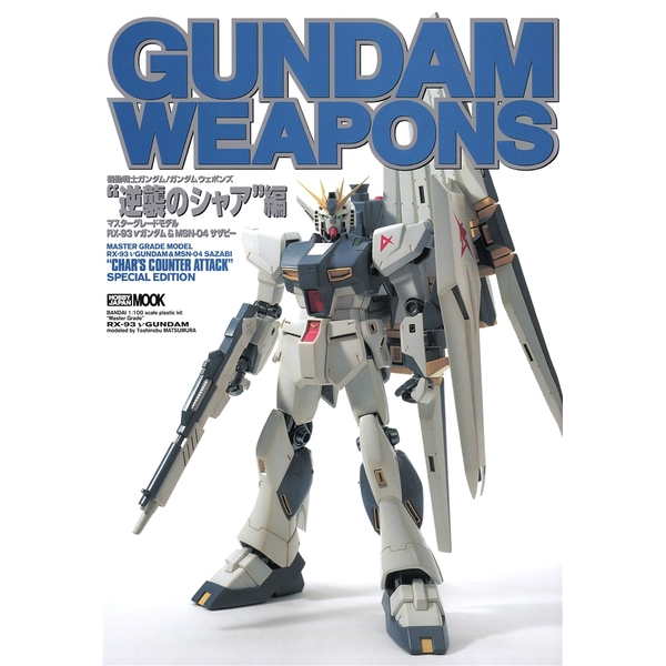 《送料無料》ガンダムウェポンズ 逆襲のシャア編 書籍