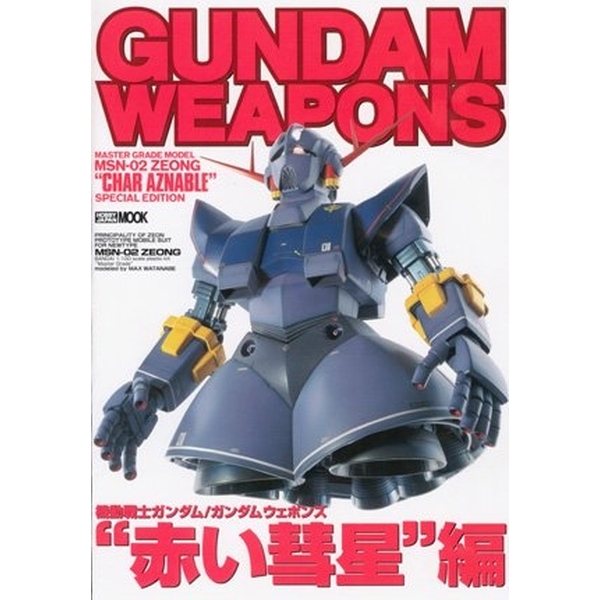《送料無料》ガンダムウェポンズ 赤い彗星 書籍