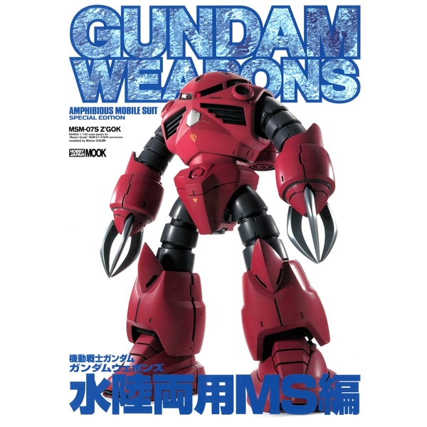《送料無料》ガンダムウェポンズ 水陸両用MS編 書籍