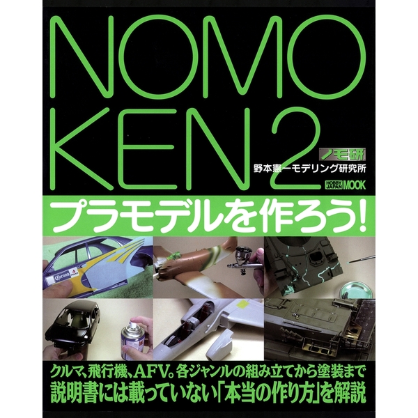 《送料無料》ノモ研2 プラモデルを作ろう！ 書籍