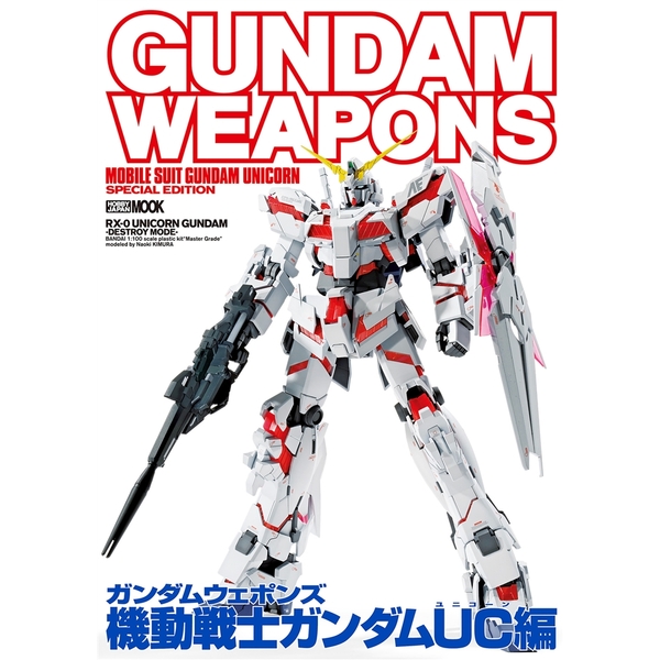 《送料無料》ガンダムウェポンズ機動戦士ガンダムUC（ユニコーン）編 書籍