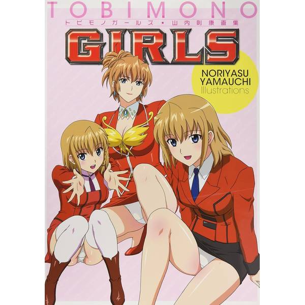 《送料無料》トビモノガールズ　山内則康画集 TOBIMONO GIRLS NORIYASU YAMAUCHI ILLUSTRATIONS 書籍
