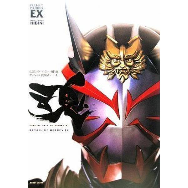 《送料無料》仮面ライダー響鬼 特写写真集「魂」復刻版 書籍