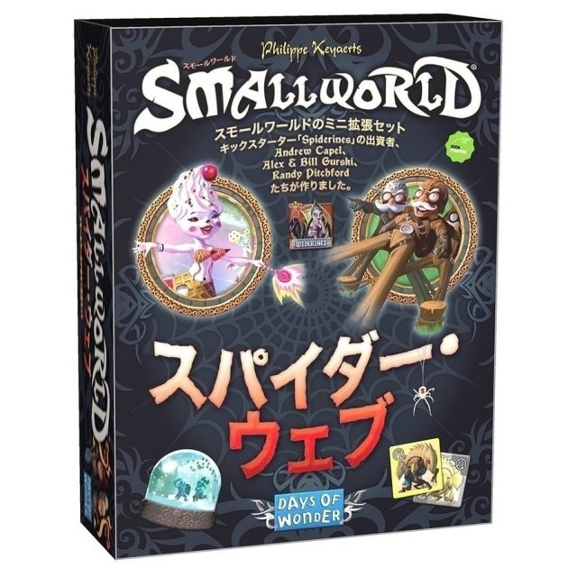 ホビージャパン スモールワールド拡張セット スパイダー・ウェブ アナログゲーム 0824968126011【倉庫取寄せ】