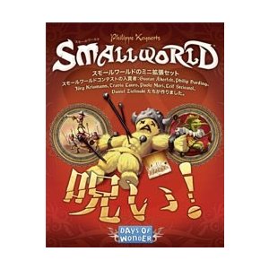 ホビージャパン スモールワールド拡張セット 呪い！ アナログゲーム 0824968826034【倉庫取寄せ】