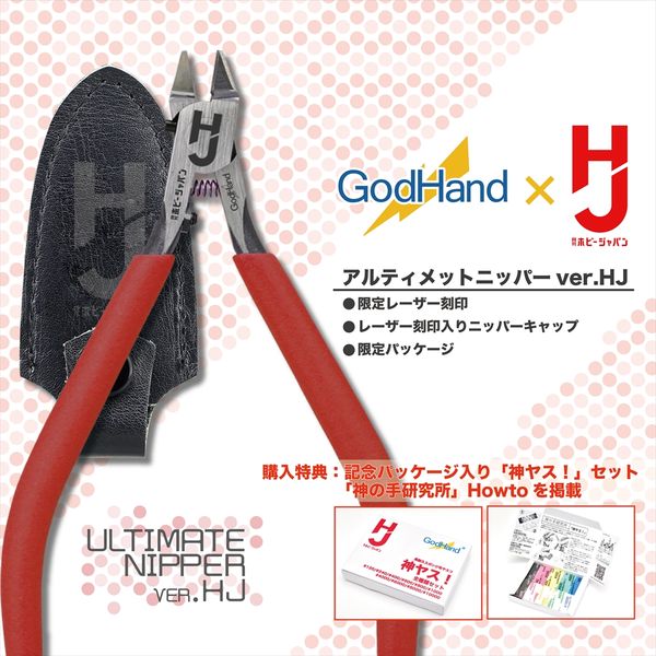 【ホビージャパン直営限定】アルティメットニッパー VER.HJ 【模型用グッズ】