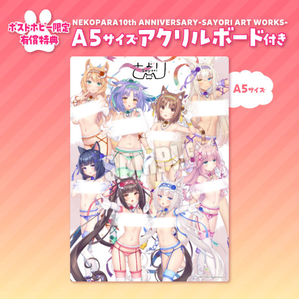 NEKOPARA 10th ANNIVERSARY -SAYORI ART WORKS-(有償特典付き)
