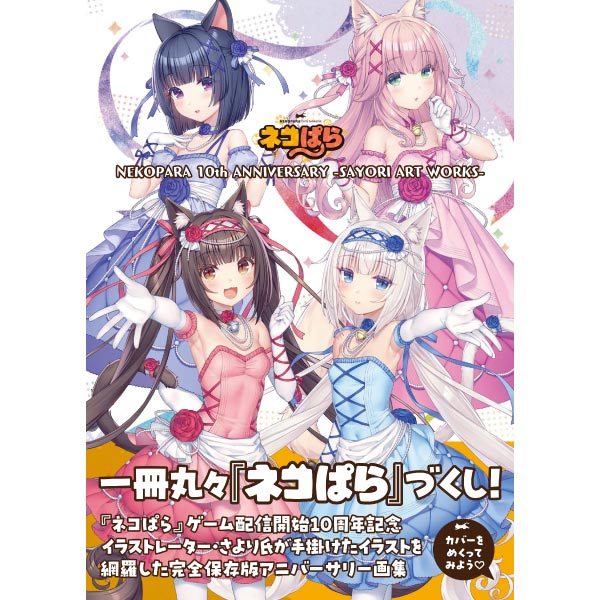 NEKOPARA 10th ANNIVERSARY -SAYORI ART WORKS-(有償特典付き)