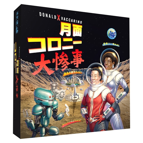 月面コロニー大惨事 日本語版 アナログゲーム 3558380141082