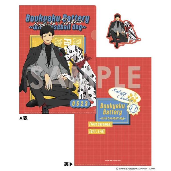 忘却バッテリー クリアファイル＆ダイカットステッカーセット～with baseball dog～ 6.国都 英一郎 キャラグッズ 4571141648759 【在庫品】
