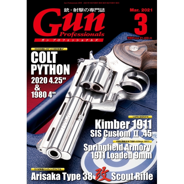 《送料無料》月刊Gun Professionals2021年3月号 書籍