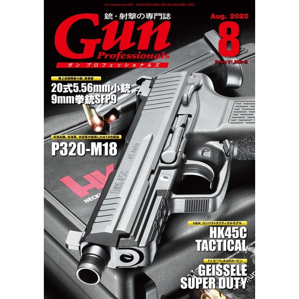 《送料無料》月刊Gun Professionals2020年8月号 書籍