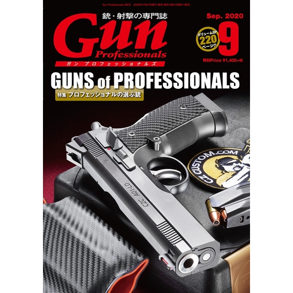 《送料無料》月刊Gun Professionals2020年9月号 書籍