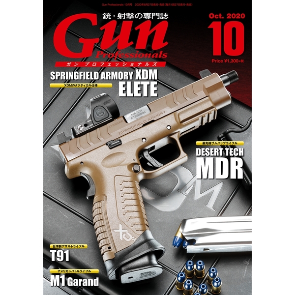 《送料無料》月刊Gun Professionals2020年10月号 書籍