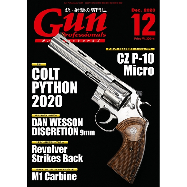 《送料無料》月刊Gun Professionals2020年12月号 書籍