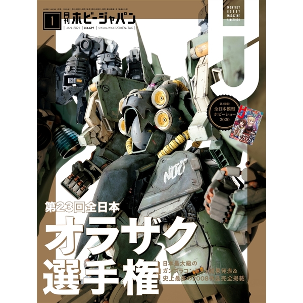 《送料無料》月刊ホビージャパン2021年1月号 書籍