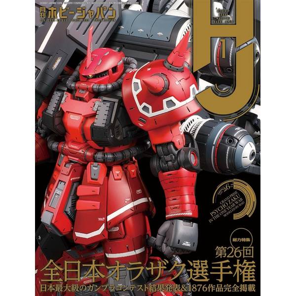 月刊ホビージャパン2024年1月号