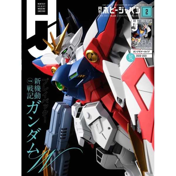 《送料無料》月刊ホビージャパン2021年2月号 書籍