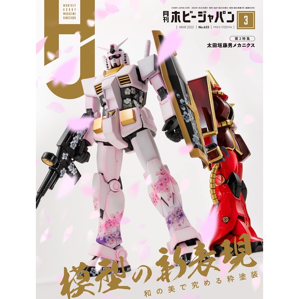 《送料無料》月刊ホビージャパン2022年3月号 書籍