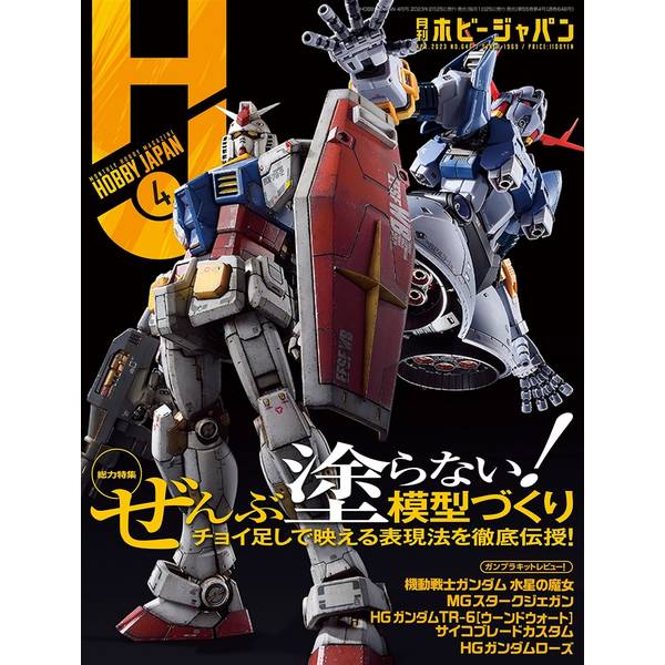 月刊ホビージャパン2023年4月号