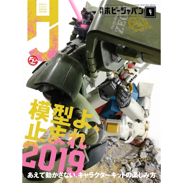 《送料無料》月刊ホビージャパン2019年4月号 書籍