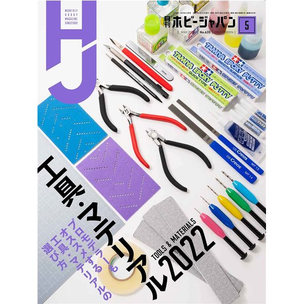 月刊ホビージャパン2022年5月号