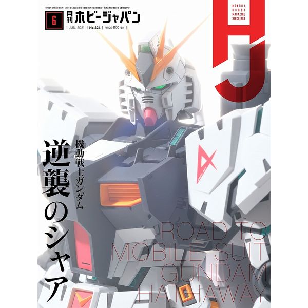 《送料無料》月刊ホビージャパン2021年6月号 書籍