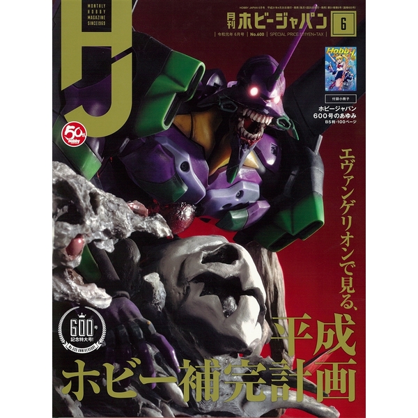 《送料無料》月刊ホビージャパン令和元年6月号 書籍