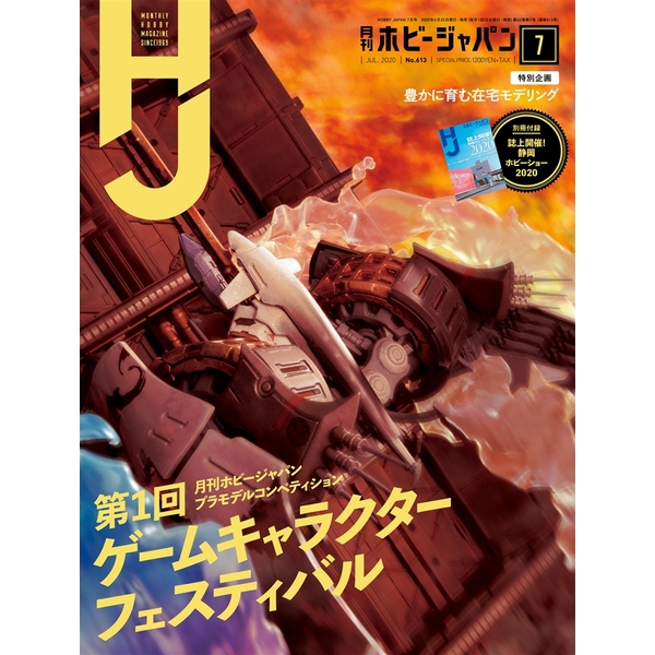 《送料無料》月刊ホビージャパン2020年7月号 書籍