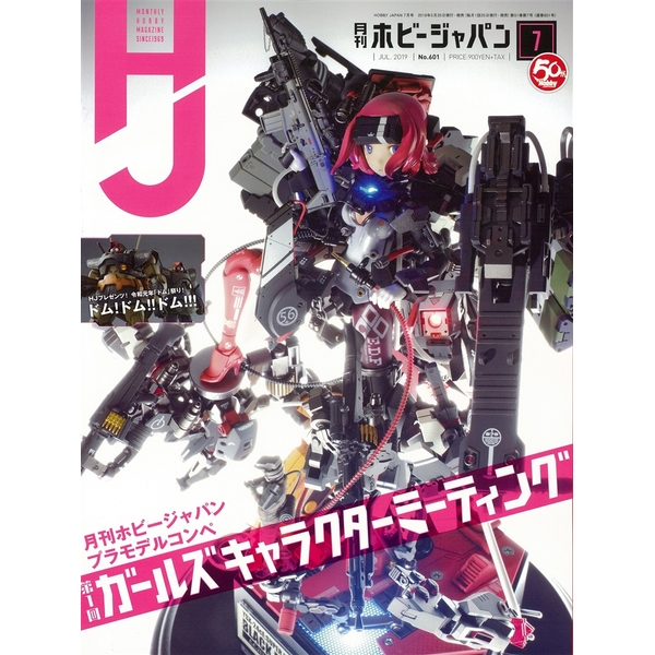 《送料無料》月刊ホビージャパン2019年7月号 書籍